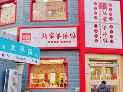 -教师之家赵家羊汤馆(东青龙街店)