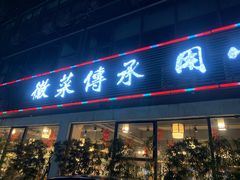 门面-集贤门·徽菜(福田店)