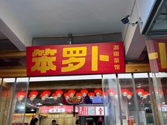 -笨罗卜浏阳菜馆(太平街店)