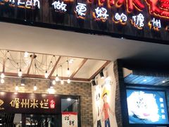 门面-椰小调.儋州米烂(名门店)