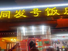 -同发号饭庄(复兴路店)