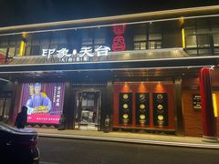 -印象天台·非遗文化美食