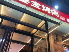 -叁宝烤肉• 西安烧烤(凤城十二路店)