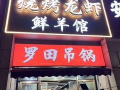 -凤爪王烧烤(徐东旗舰店)