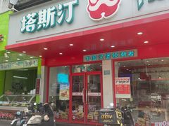 -塔斯汀中国汉堡(长平路店)