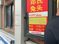 -邓氏兔头