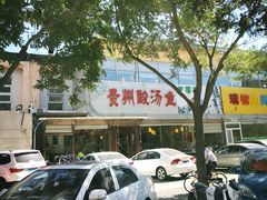 门面-芦苇荡·酸汤鱼(回龙观店)