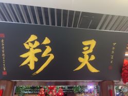 -灵彩珠宝(朗香街店)