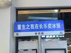 -正宗八宝冰饭·非遗冰饭·烧烤(奎桥店)