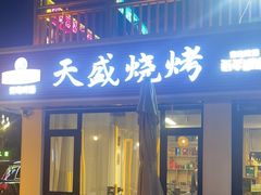 -天盛海鲜烧烤城·特色烤海鲜(开发区店)