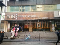 门面-放哈·甜醅子奶茶创造者(正宁路店)