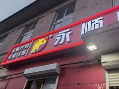 门面-永顺炸鸡(北京总店)
