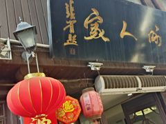 -苏州人家(锦溪镇店)