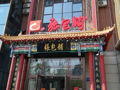 门面-张包铺(关东古巷店)