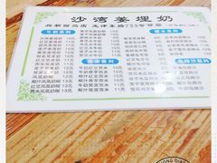 -沙湾姜埋奶(兴新包店)