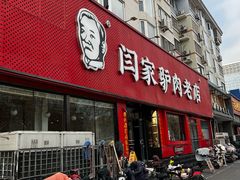 -闫家驴肉老店(华电一校店)