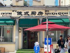 -92°C俄式厨房(中央大街店)
