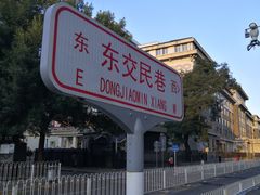 -首都医科大学附属北京同仁医院(西区)