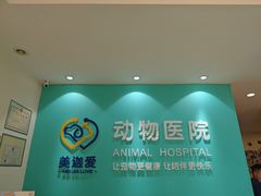 -美迦爱-动物医院·骨科·牙科·夜诊(朝阳路诊疗中心)