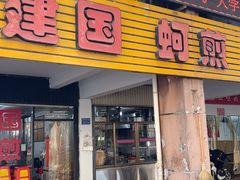 -建国蚵煎蚵面