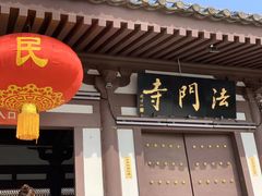 -法门文化景区