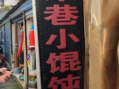 -荣巷小馄饨(荣巷店)
