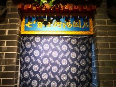 门面-七宝老街汤团(上海世纪汇广场店)