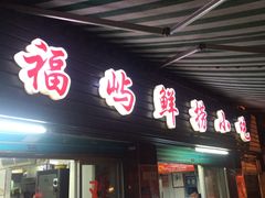 -福屿鲜捞小吃·捞化(福屿总店)