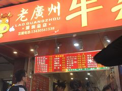 门面-老广州牛杂(深圳白石洲总店)