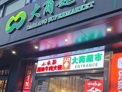 -大商超市(银岛店)