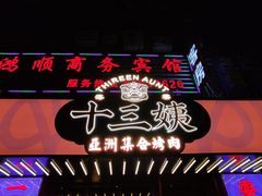 -十三姨正合丰烤肉(营迹路店)