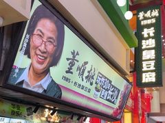-董顺桃老长沙臭豆腐(步行街店)
