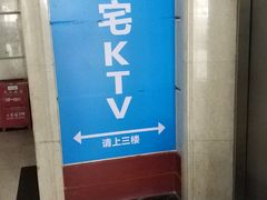-秘宅KTV(马甸桥店)