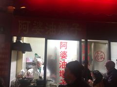 -阿婆油墩子(五里桥路188弄小区店)