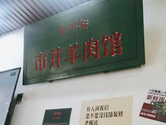 -草本味·市井羊肉馆(新开铺总店)
