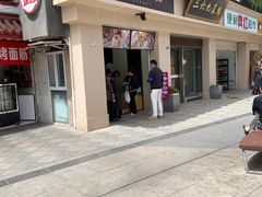 -随园糕团(狮子桥店)