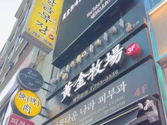 -黄金牧场(明洞总店)
