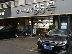 -95号酱骨·一块豆腐(展春园西路店)