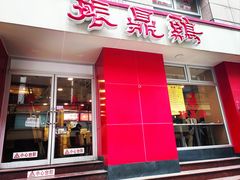 -振鼎鸡(福州路店)