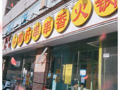 门面-钢管厂五区小郡肝串串香(南山店)