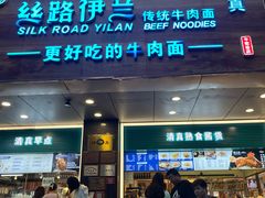 -丝路伊兰·兰州牛肉面(牛街总店)