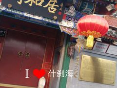 门面-同和居(什刹海店)