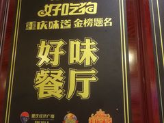 -庆合府重庆大排档(紫都城店)