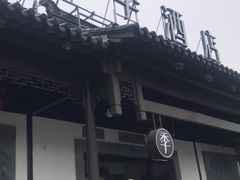 -全季酒店(苏州观前步行街店)