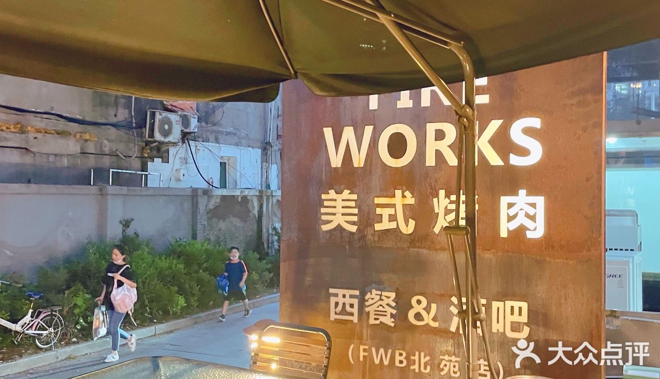 北京探店｜氛围感满分美式扒房北焰FireWorks🔥