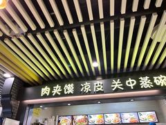 -樊记腊汁肉(西安咸阳国际机场店)
