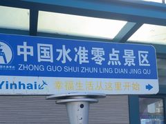 -中华人民共和国水准零点