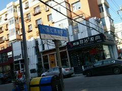 -HIGH FIVE哈福手工汉堡(桂林路店)