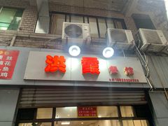 门面-洪霞餐馆