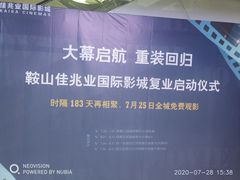 -佳兆业国际影城(鞍山店)